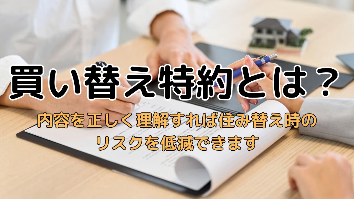 買い替え特約とは？内容を正しく理解すれば住み替え時のリスクを低減 