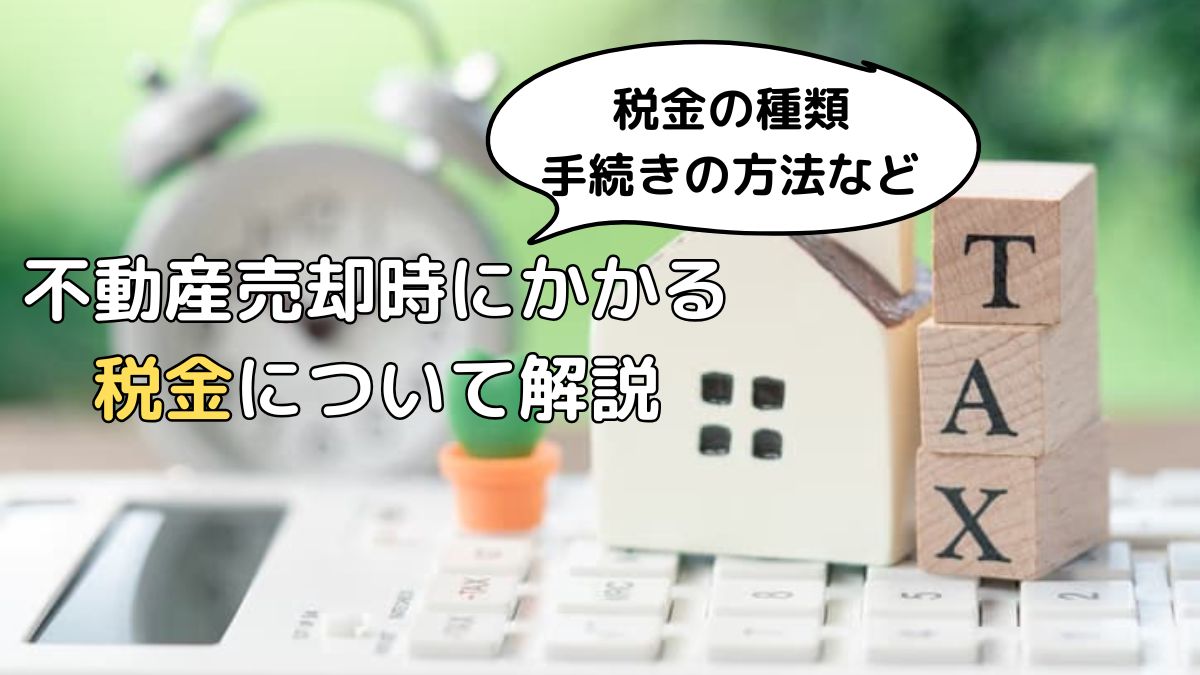 不動産売却時にかかる税金について解説｜税金の種類、手続きの方法など | 不動産売却バイブル【イエウリ公式】