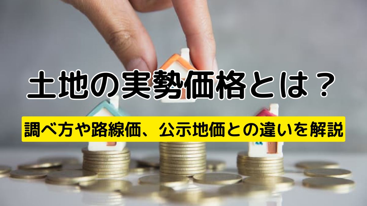 土地の実勢価格とは？調べ方や路線価、公示地価との違いを解説 | 不動産売却バイブル【イエウリ公式】
