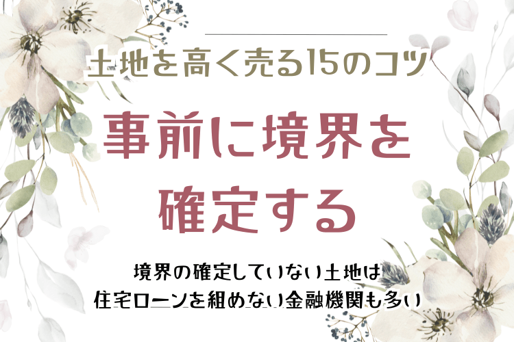 土地を高く売る15のコツ 事前に境界を確定する