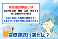 建築確認申請とは