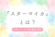 『スターマイカ』とは?