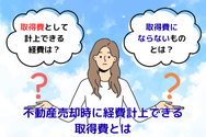 不動産売却時に経費計上できる取得費とは