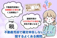 不動産売却で確定申告しないことに関するよくある質問