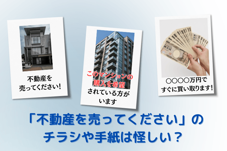 不動産を売ってください」のチラシ・手紙は怪しい？ビラを撒く業者の 