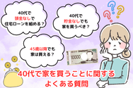 40代で家を買うことに関するよくある質問