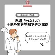 私道持分なしの土地や家を売却できた事例