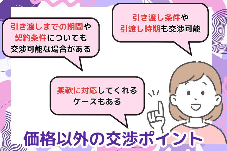 価格以外の交渉ポイント:引き渡し条件や時期