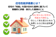 住宅性能評価書とは?