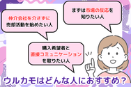 ウルカモはどんな人におすすめ?