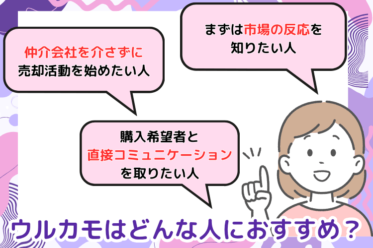 ウルカモはどんな人におすすめ?
