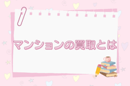 マンションの買取とは