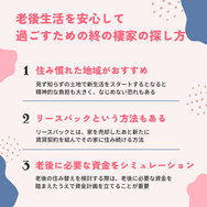 老後生活を安心して過ごすための終の棲家の探し方