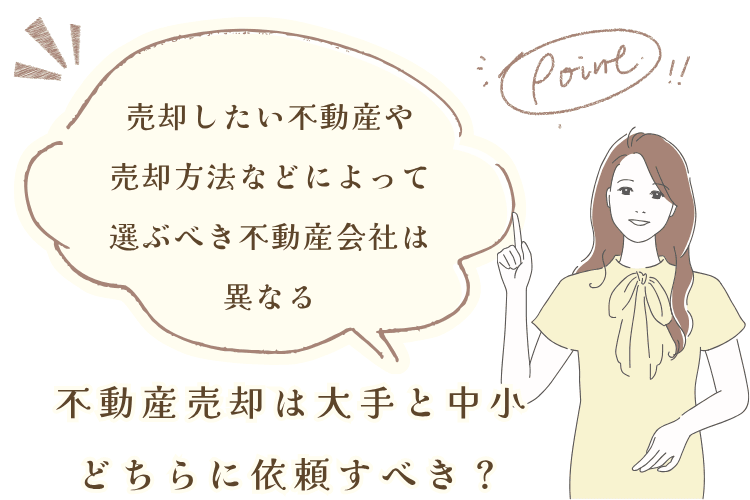 不動産売却は大手と中小どちらに依頼すべき?