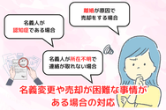 名義変更や売却が困難な事情がある場合の対応