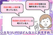 いえカツLIFEはどんな人におすすめ?