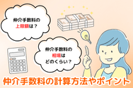 仲介手数料の計算方法やポイント