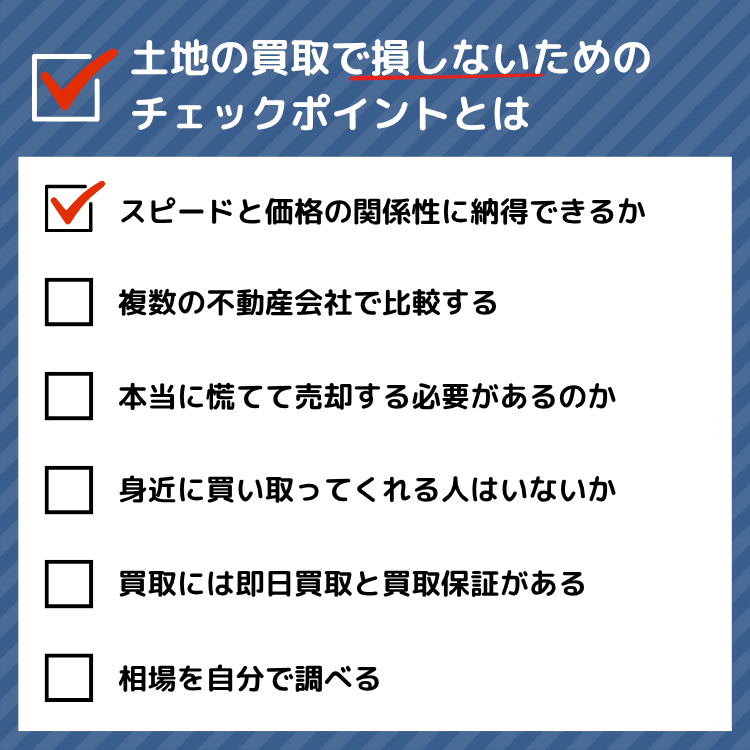 土地の買取で損しないためのチェックポイントとは