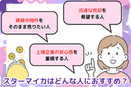 スターマイカはどんな人におすすめ?