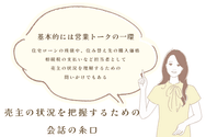 理由①売主の状況を把握するための会話の糸口