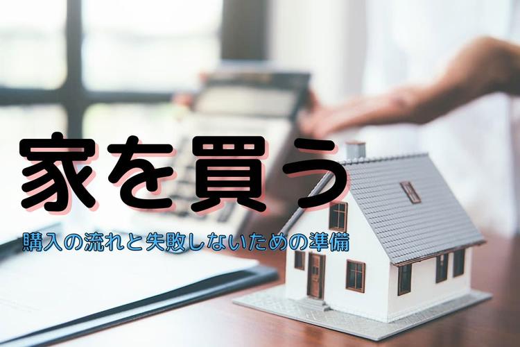 家を買うときにまずやることは？購入の流れと失敗しないための準備を解説
