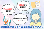 建築確認申請でよくある誤解とそのリスク