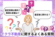 イクラ不動産に関するよくある質問