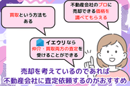 売却を考えているのであれば不動産会社に査定依頼するのがおすすめ