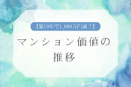 【築10年で1,000万円減?】マンション価値の推移
