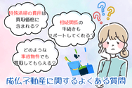 成仏不動産に関するよくある質問