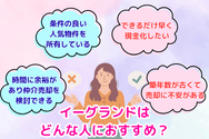 イーグランドはどんな人におすすめ？