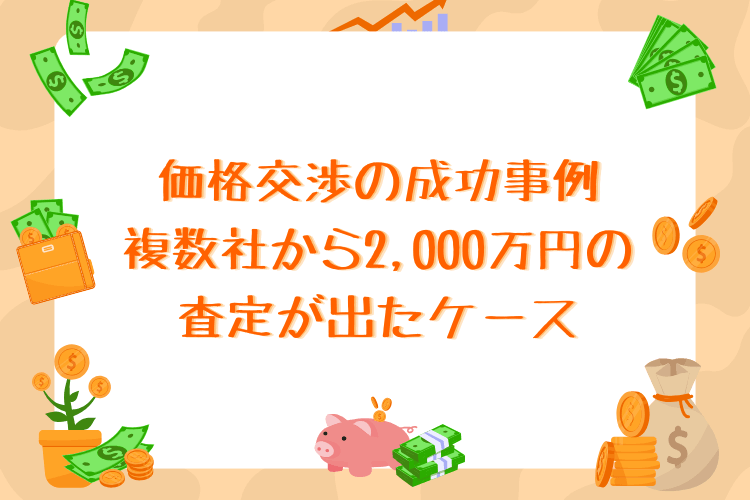 価格交渉の成功事例:複数社から2,000万円の査定が出たケース