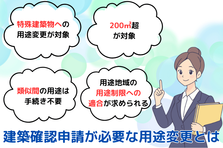 建築確認申請が必要な用途変更とは