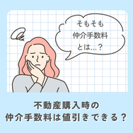 不動産購入時の仲介手数料は値引きできる?