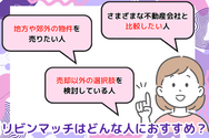 リビンマッチはどんな人におすすめ?