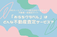 おうちクラベルはどんな不動産査定サービス?