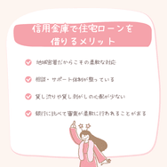 信用金庫で住宅ローンを借りるメリット