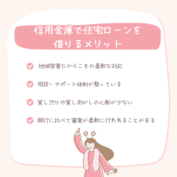 信用金庫で住宅ローンを借りるメリット