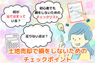 土地売却で損をしないためのチェックポイント