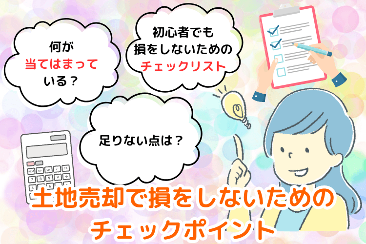 土地売却で損をしないためのチェックポイント