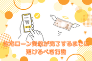 住宅ローン契約が完了するまでに避けるべき行動