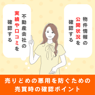 売りどめの悪用を防ぐための売買時の確認ポイント