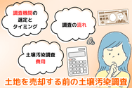 土地を売却する前の土壌汚染調査