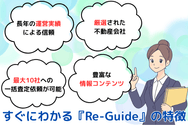 すぐにわかる『Re-Guide(リガイド)』の特徴