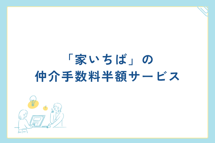 「家いちば」の仲介手数料半額サービス