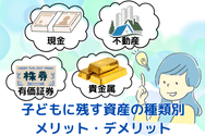 子どもに残す資産の種類別メリット・デメリット
