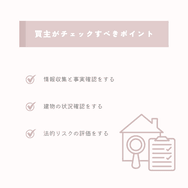 買主がチェックすべきポイント