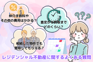 レジデンシャル不動産に関するよくある質問