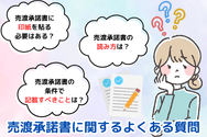 売渡承諾書に関するよくある質問