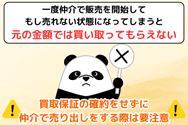 買取保証の確約をせずに仲介で売り出しをする際は要注意
